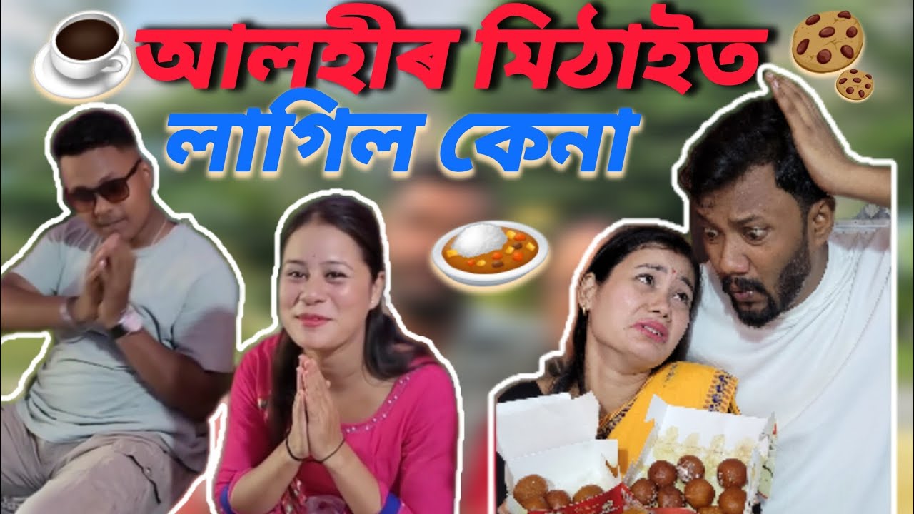 আলহীৰ মিঠাইত লাগিল কেনা..🍪 ।। Assamese comedy video।। 