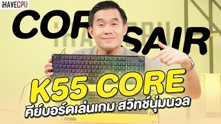 รีวิว CORSAIR K55 CORE คีย์บอร์ดเล่นเกม สวิทช์นุ่มนวล ตอบสนองแม่นยำทุกจังหวะ | iHAVECPU