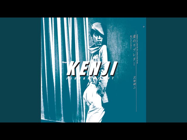 渚のラブレターNEW!沢田研二