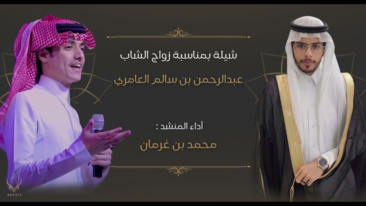شيلة بمناسبة زواج الشاب : عبدالرحمن سالم العامري | اداء المبدع : محمد بن غرمان العمري