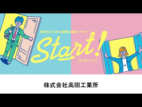 『高校生の就職応援本 Start! [ 滋賀版 ]』株式会社高田工業所