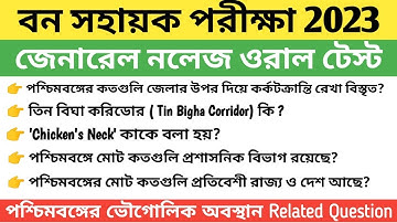 Bana Sahayak Interview Question | বন সহায়ক পরীক্ষার ইন্টারভিউ এর গুরুত্বপূর্ণ প্রশ্ন এবং উত্তর|