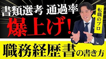 【知らなきゃ損】書類通過率96% 転職エージェント直伝! "職務経歴書の書き方"