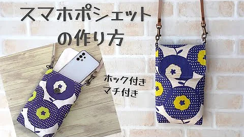 スマホポーチ布作ってみた