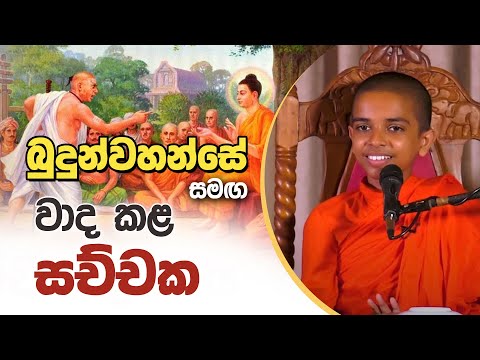 බුදුන් වහන්සේ සමඟ වාද කළ සච්චක | Tissamaharama Sumana Dhamma Thero | D 03108