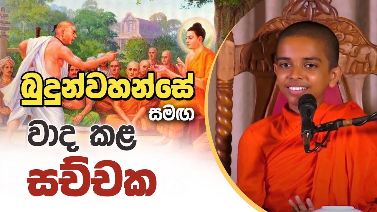 බුදුන් වහන්සේ සමඟ වාද කළ සච්චක | Tissamaharama Sumana Dhamma Thero | D 03108