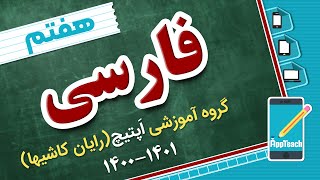 املا و انشا فارسی هفتم - جلسه هفتم - دبیرستان دور اول(۱۴۰۱-۱۴۰۰)