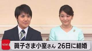 眞子さま小室さん26日に結婚（2021年10月1日）