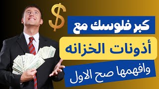 دليل شامل لفهم واستخدام أذون الخزانة بالجنيه المصري | الحق فرصه الاستثمار بعائد 24%