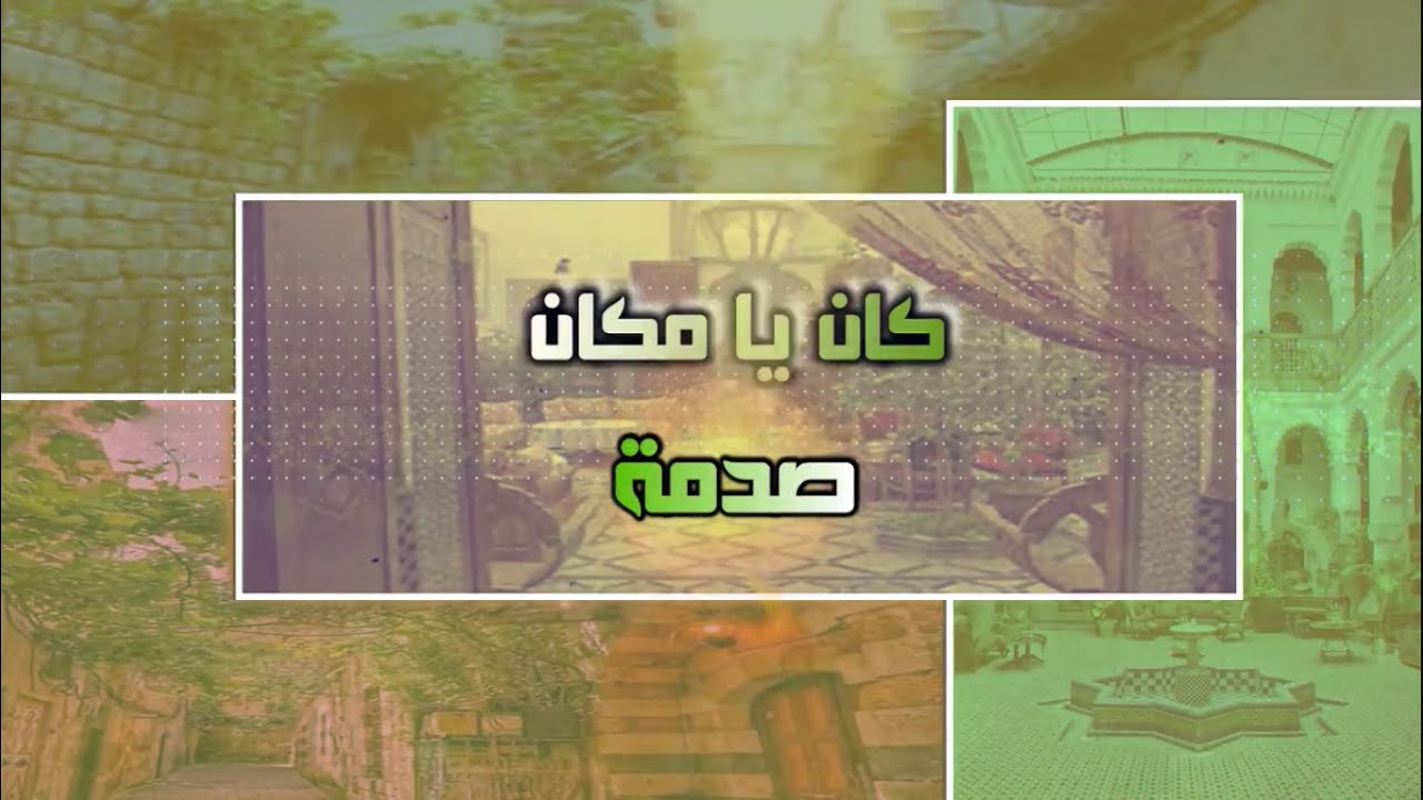 كان ياما كان صدمة   #8    | التعلق والعلاقات...  كيف ومين؟    | ضيف  الحلقة  : محمد العجيمي