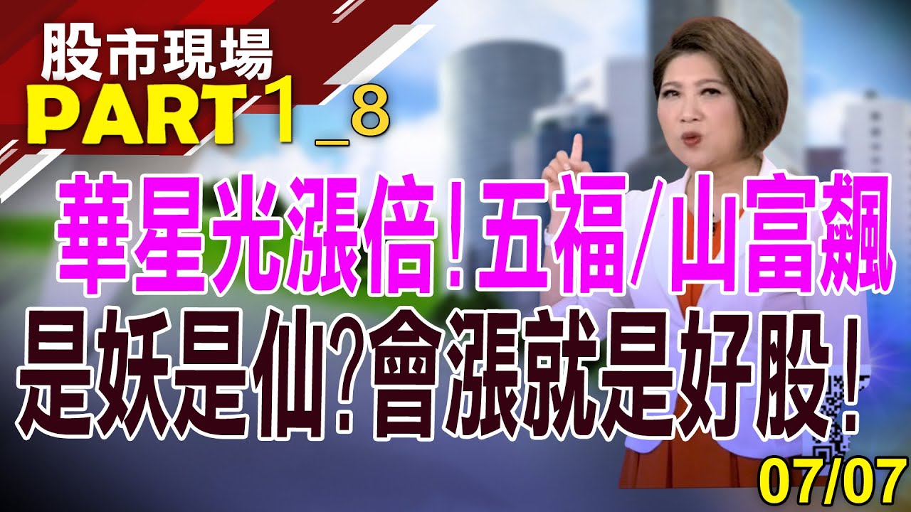 【台積電扮定海神針!五福.山富如雲霄飛車  落底反彈?獲利放口袋?緯創.英業達.廣達帶量多空互撕!】20230707(第1/8段)股市現場*鄭明娟(俞伯超×杜富國×曾志翔)