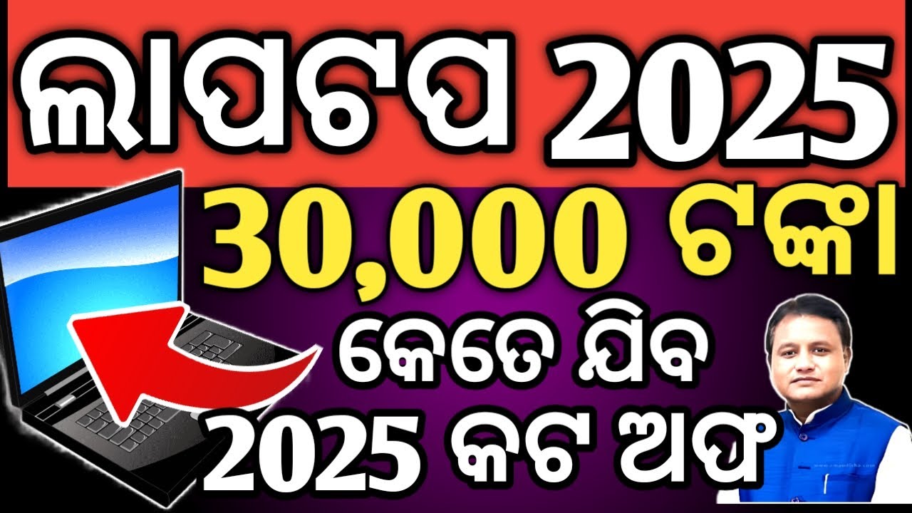 odisha laptop distribution 2025 | laptop distribution in odisha | +2 students free laptop scheme
