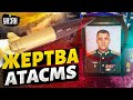 Жертва ATACMS. Ракеты США откобзонили элитного офицера РФ. Результат &quot;хлопков&quot;