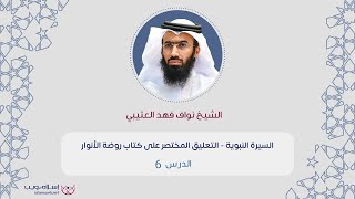 السيرة النبوية | التعليق المختصر على كتاب روضة الأنوار | د. نواف فهد العتيبي | الدرس 6 | إسلام ويب