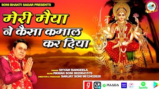Meri Maiya Ne Kaisa Kamaal Kar Diya || Shyam Rangeela || Mata Bhajan 2020 || Soni Bhakti Sagar