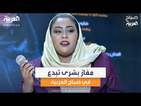 الفنانة السودانية مفاز بشرى تغني بصوتها العذب في صباح العربية