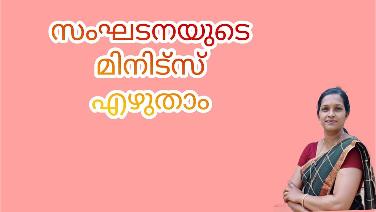 ഒരു സംഘടനയുടെ മിനിറ്റ് സ് എഴുതാൻ പഠിക്കാം#howtowriteminutesinan organisation#group