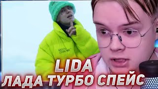 КАША СМОТРИТ - Lida - ЛАДА ТУРБО СПЕЙС (клип, 2024)