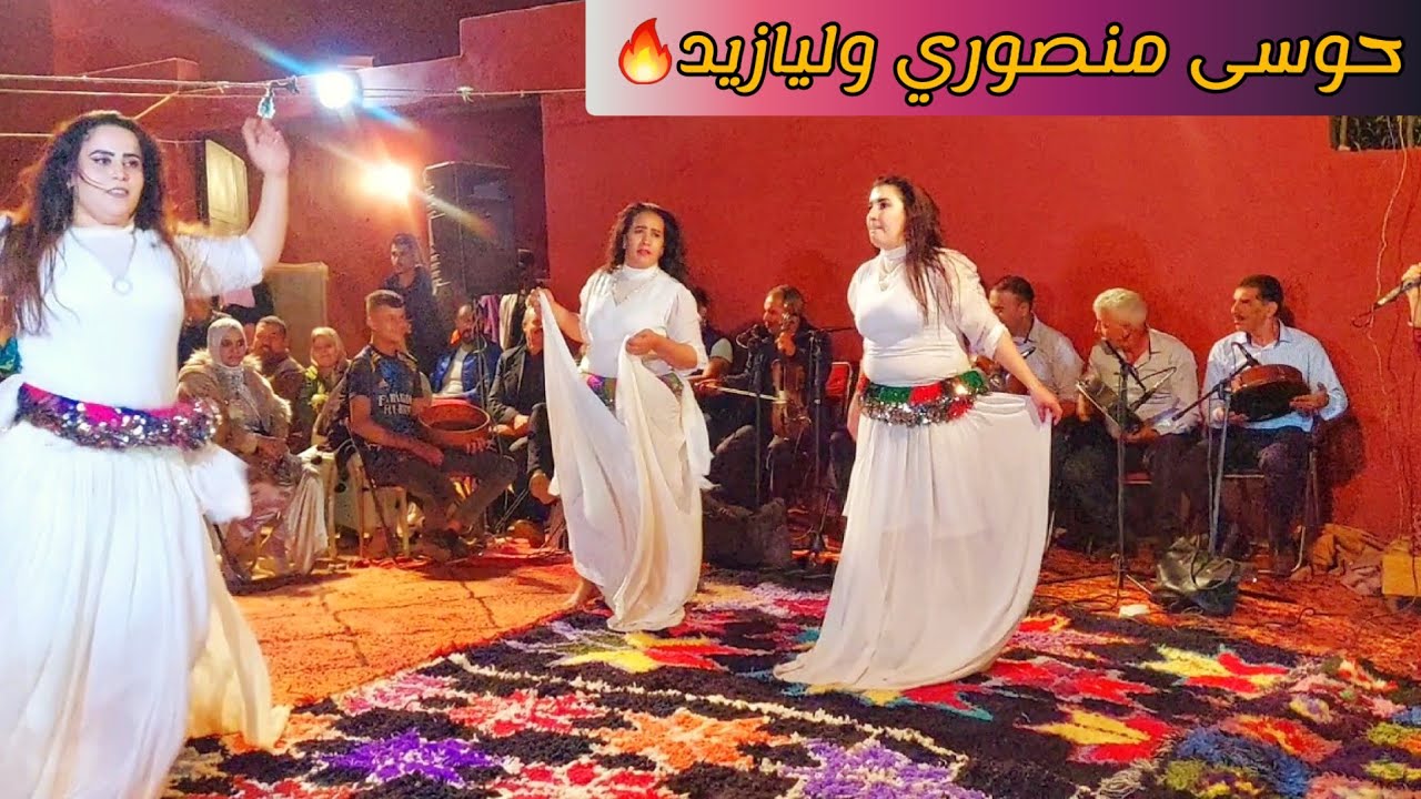حوسى منصوري /وليزيد/ شحال كتعجبني/ حموت/9sara 55 chakhda houssa mnsouri