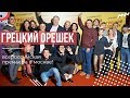 Всероссийская премьера фильма &quot;Грецкий Орешек&quot; в Мосвке! Как это было