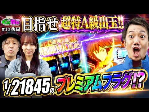 【スマスロ 攻殻機動隊・甲鉄城のカバネリ 海門決戦】南こうめ【くりたなホワイト第4話前編】「にんじんぶら下げる」#42