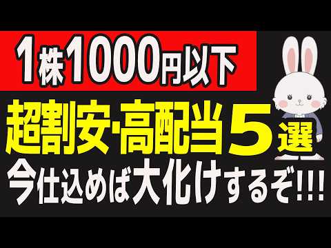 【割安株】10万円以下で買える2025年注目の激安お宝株5選！