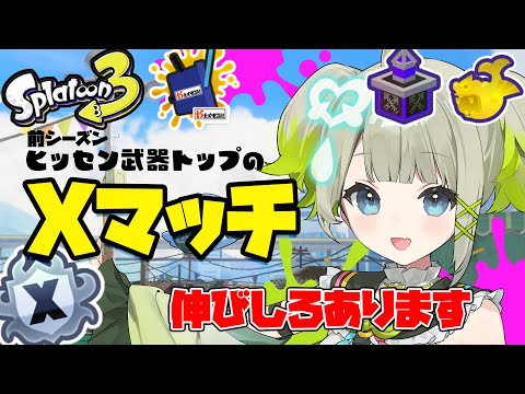 【最高3069】すっごく伸びしろがあるって素敵じゃないですか?ヤグラ2701~【すぺしゃりて / 新人vtuber 孫守まごも】スプラトゥーン3 video thumb