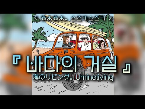 [노래추천] 『 海のリビング(Uminoliving/바다의 거실) 』-  鈴木鈴木(스즈키스즈키) (일어/발음/한국어) lyrics | MINYI music