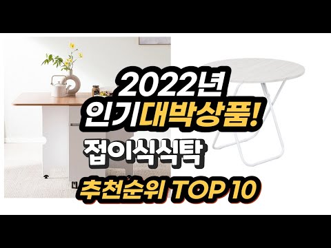 광고 2022년 인기대박상품 접이식식탁 추천 판매순위 top10