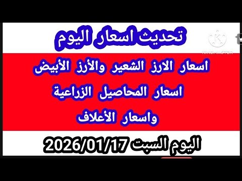 تحديث اسعار الارز الشعير اليوم السبت 2026 1 17 سعر الارز الابيض اليوم زاسعار المحاصيل الزراعية