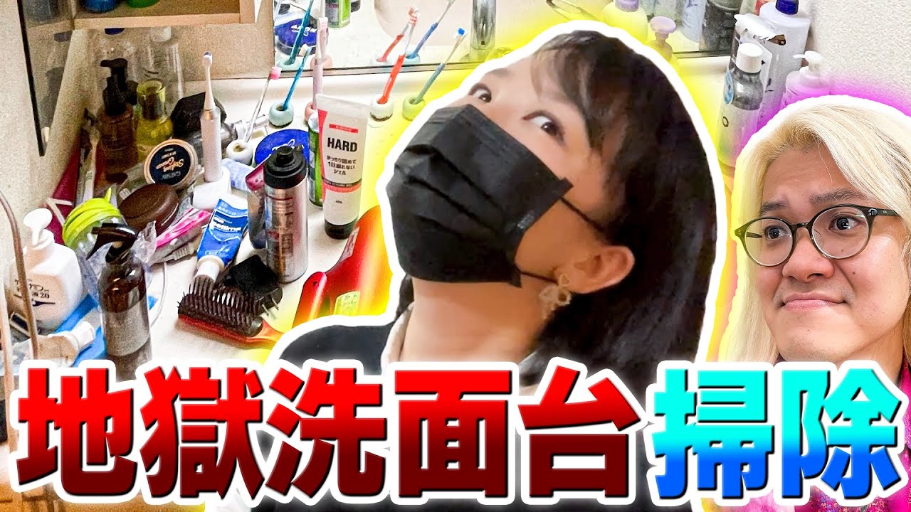 【超作業】地獄みたいな洗面台をピカピカにするイワクラ〜洗面台磨き上げ編〜【蛙亭】