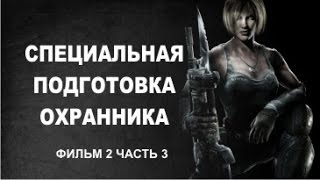 Учебный фильм "Спец. физ. подготовка охранника" (фильм 2 часть 3) Учебный фильм "Спец. физ. подготовка охранника" (фильм 2 часть 3)