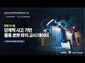 단계적 사고 기반 물류 로봇 파지 교시 데이터-주식회사 유니바-인공지능 학습용 데이터 교육 영상(2025)