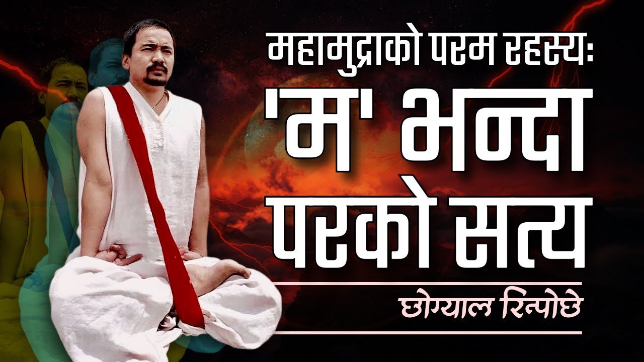 यो शरीर, नाम र सोच सबैभन्दा ठूलो भ्रम हो! 'म' को हुँ?जान्नुहोस् महामुद्राको सत्य ।।Chogyal Rinpoche