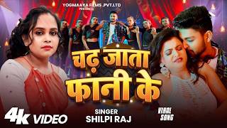 #VIDEO | चढ़ जाता फानी के | #Shilpi Raj | Chadh Jata Phani Ke | Ft.Shyam Sundar &amp; Muskan   #ViralSong