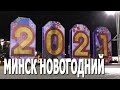 Минск новогодний (27.12.2020) С Новым 2021 годом! Новогодние елки в Минске