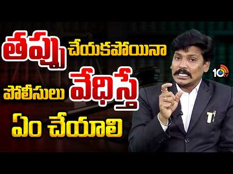 What to Do If Police Harass You Despite No Wrongdoing? |తప్పు చేయకపోయినా పోలీసులు వేధిస్తే ఏం చేయాలి - 10TVNEWSTELUGU