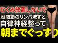【気絶級に眠れる】全身の疲れを取るにはここから！リンパの流れが信じられないくらいどんどん良くなる✨