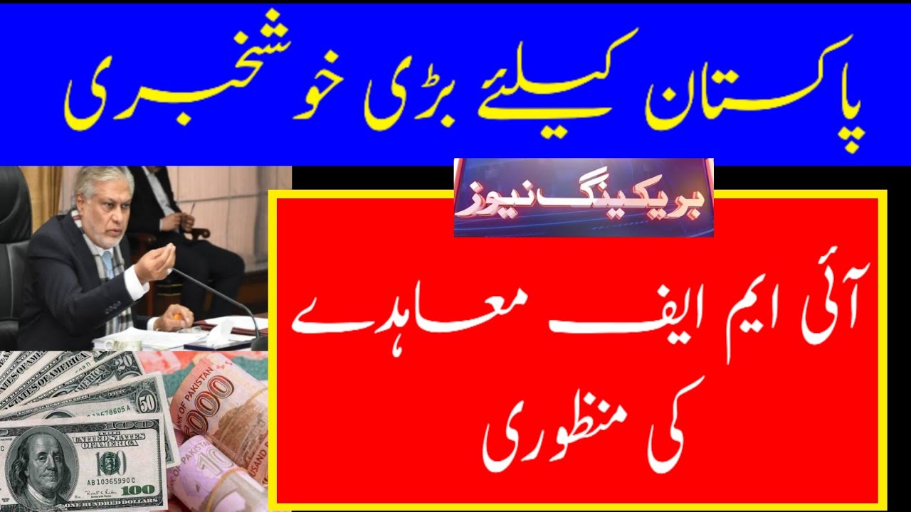 IMF Loan program approved | Breaking News