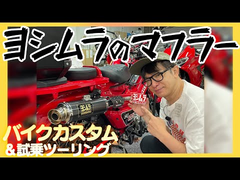 【バイク】待望！ヨシムラマフラー装着！最高のメロディー