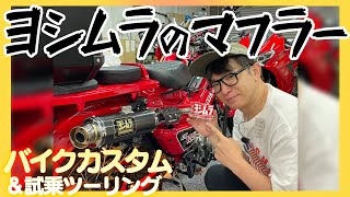 【バイク】待望！ヨシムラマフラー装着！最高のメロディー