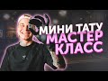 Как нарисовать ТАТУ КОШКИ. Тату со смыслом на руке. Как стать тату мастером. Татуировки для мужчин.