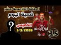 الحلقة الخامسة عشر 15 ضحية رامز جلال اليوم رامز ليفل الوحش الخميس MBC مصر رمضان 2026