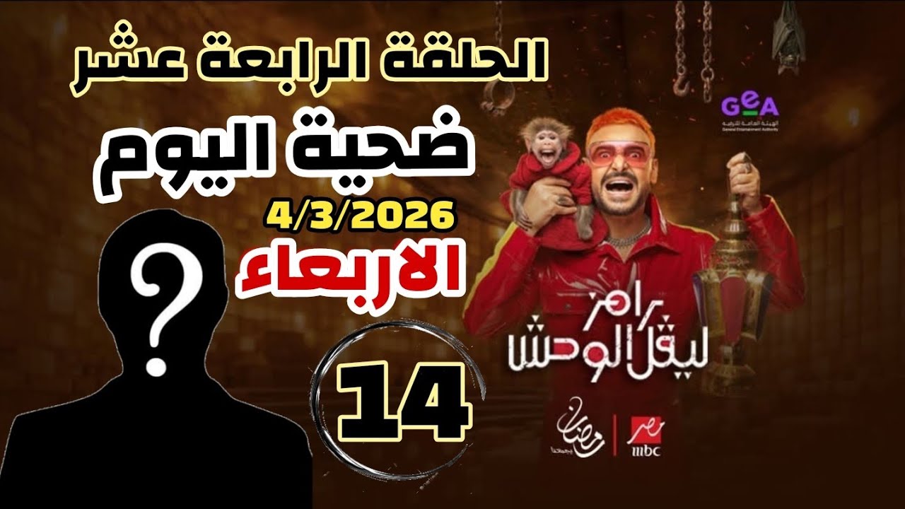 الحلقة الرابعة عشر [ 14 ] 💥 ضحية رامز جلال اليوم 💥 رامز ليفل الوحش 💥 الاربعاء 💥  MBC مصر رمضان 2026