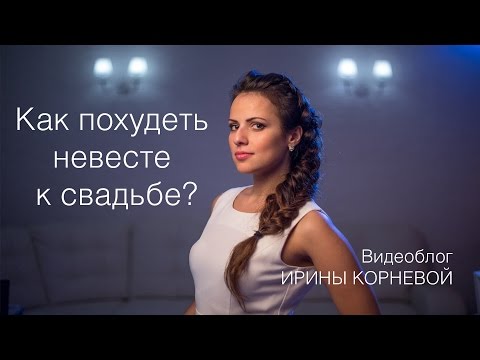 Как похудеть невесте к свадьбе Wedding blog Ирины Корневой Подготовка к свадьбе