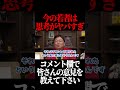 今の大学生は思考がヤバい…。#shorts 【岡田斗司夫 切り抜き サイコパスおじさん】