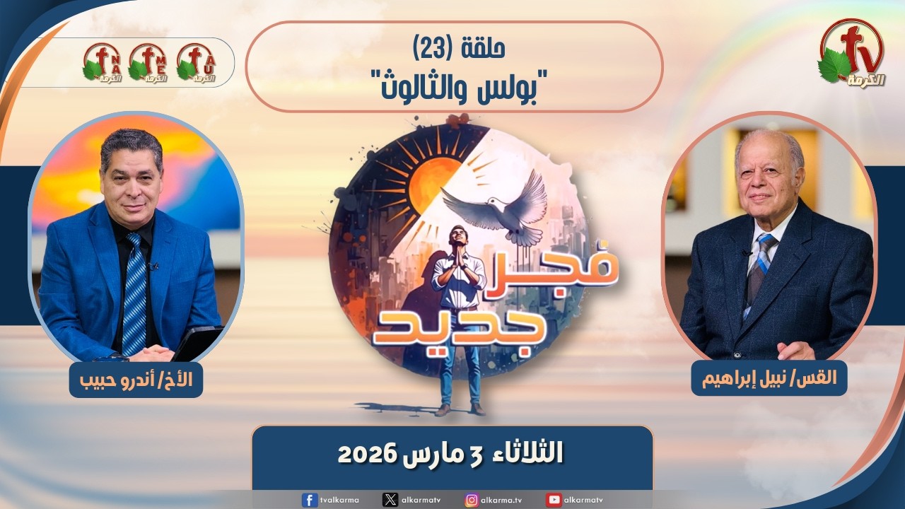 برنامج فجر جديد - (23) - 