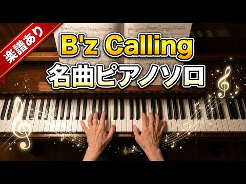 「心に響く情熱が伝わる」【楽譜有】壮大なロックバラード…B'zの名曲『Calling』ピアノカバー　ヘッドホン推奨　＃ガラスの仮面主題歌