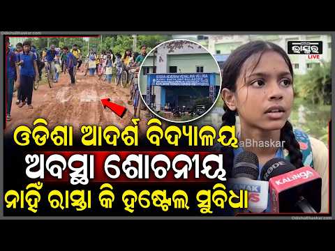 ଓଡିଶା ଆଦର୍ଶ ବିଦ୍ଯାଳୟର ଅବସ୍ଥା ଶୋଚନୀୟ, ବିଦ୍ୟାଳୟକୁ ନାହିଁ ରାସ୍ତା କି ହଷ୍ଟେଲ ସୁବିଧା  I