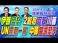 伊朗盛怒 2殺招回敬川普【辣晚報特別版】20260611@中天電視CtiTv